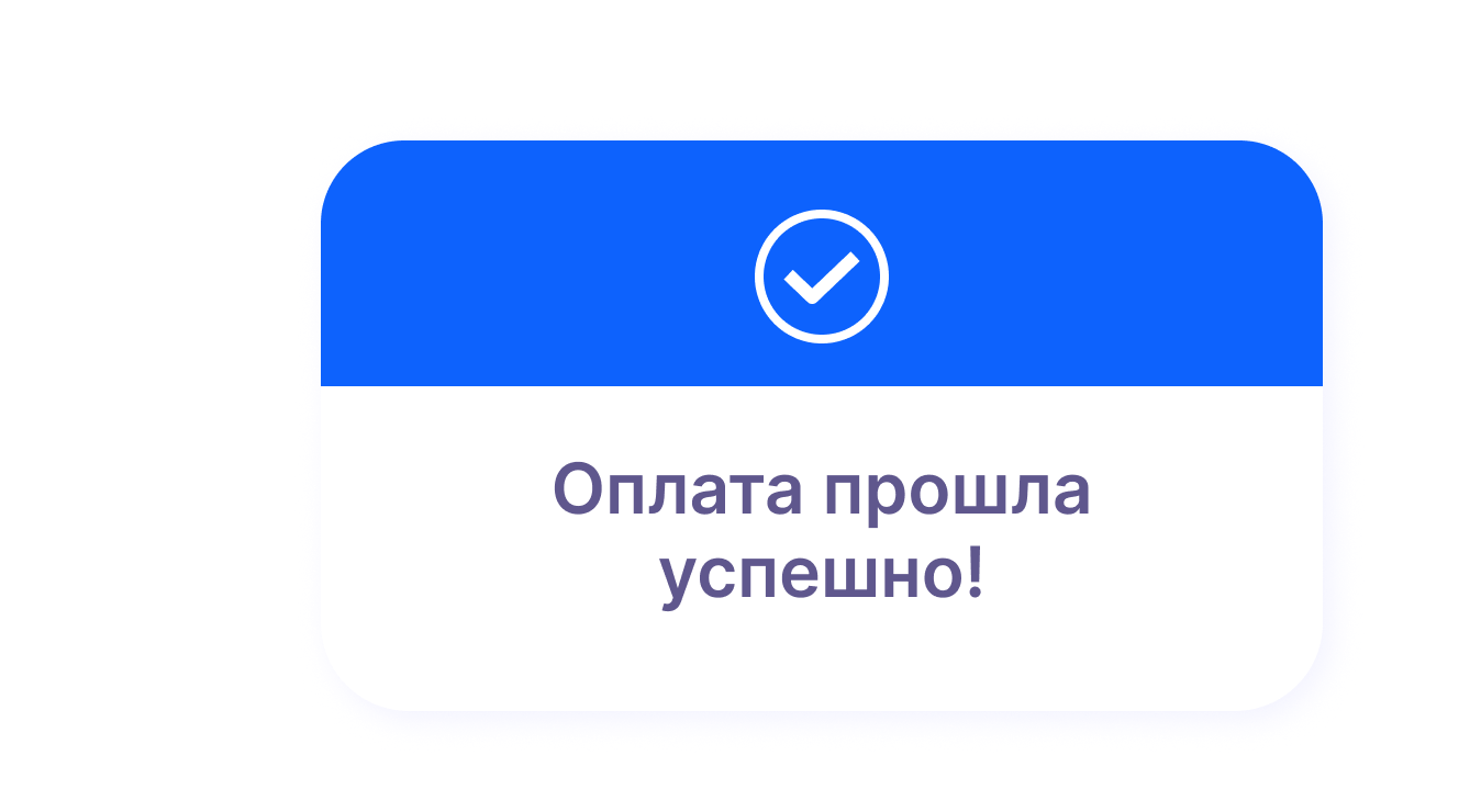 Оплата прошла успешно